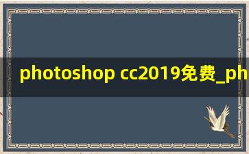 photoshop cc2019免费_photoshop cc2019免费教程